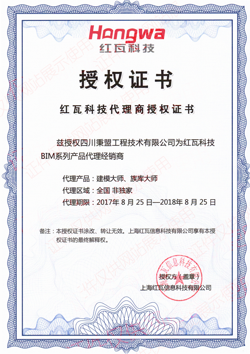 红瓦科技代理商授权证书